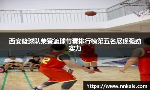 西安篮球队荣登篮球节奏排行榜第五名展现强劲实力