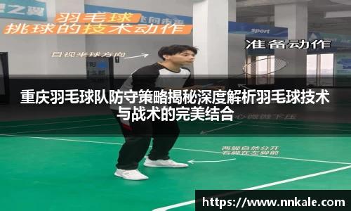重庆羽毛球队防守策略揭秘深度解析羽毛球技术与战术的完美结合