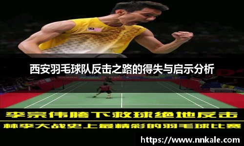 西安羽毛球队反击之路的得失与启示分析