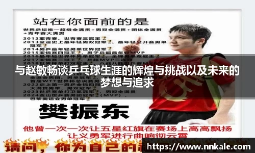 与赵敏畅谈乒乓球生涯的辉煌与挑战以及未来的梦想与追求