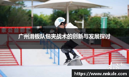 广州滑板队包夹战术的创新与发展探讨