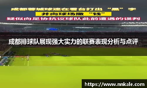 成都排球队展现强大实力的联赛表现分析与点评