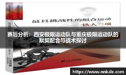 赛后分析：西安极限运动队与重庆极限运动队的默契配合与战术探讨