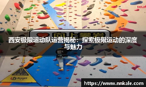 西安极限运动队运营揭秘：探索极限运动的深度与魅力