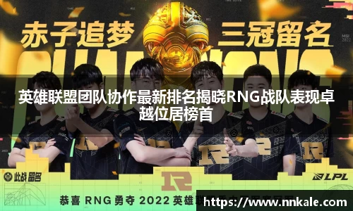 英雄联盟团队协作最新排名揭晓RNG战队表现卓越位居榜首